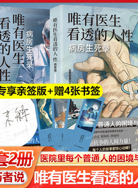 【亲签版】唯有医生看透的人性.病患篇 全民故事计划蔡崇达推荐病房生死录见证与命运抗争的人间力量 纪实报告文学畅销书籍排行榜