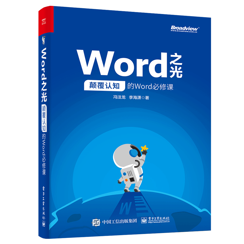 正版 Word之光 颠覆认知的Word必修课 word excel教程书籍 排版格式修改 电脑办公软件教程书籍 word文档编辑和排版 word画图
