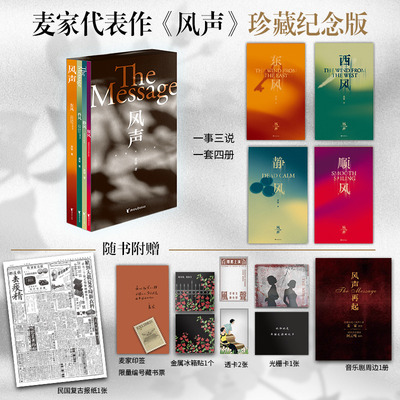 印签【赠冰箱贴+藏书票+透卡+光栅卡+周边】风声 珍藏纪念版 全4册 茅盾文学奖得主麦家代表作珍藏纪念版 现代文学影视小说书