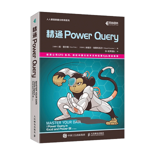 精通Power Query powerquery教程经典之作“猴子书”powerbi excel数据分析数据自动化处理财务大数据商业分析