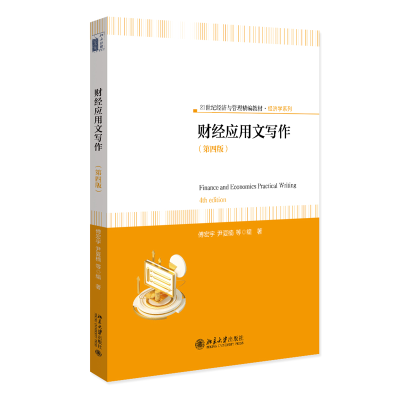 财经应用文写作（第四版） 博库网