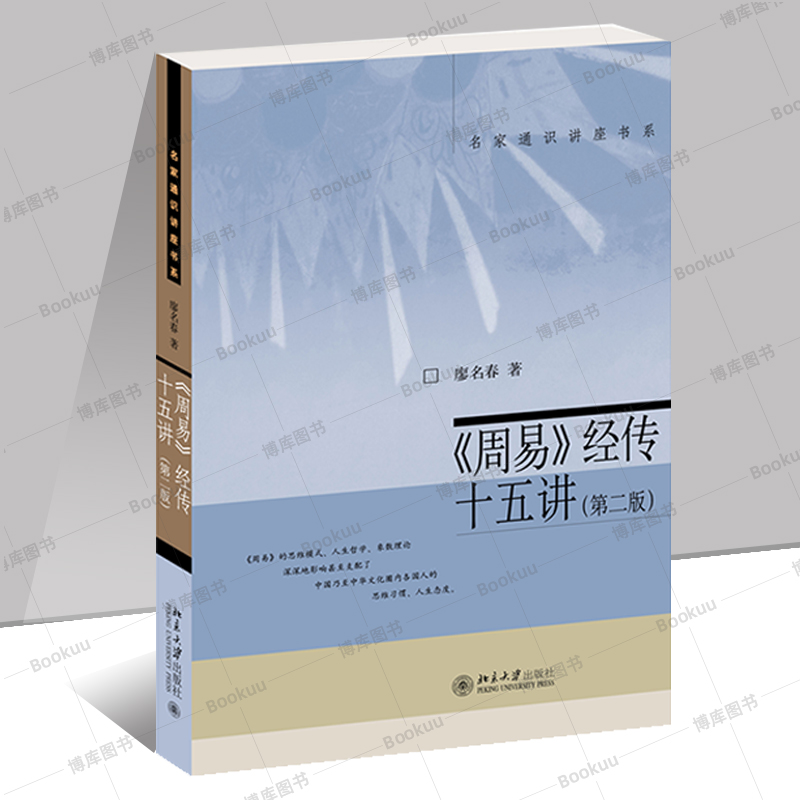 《周易》经传十五讲(第二版) 廖名春 著  一本传统文化“易学”入门书 中国哲学书籍正版 北京大学出版社 博库旗舰店