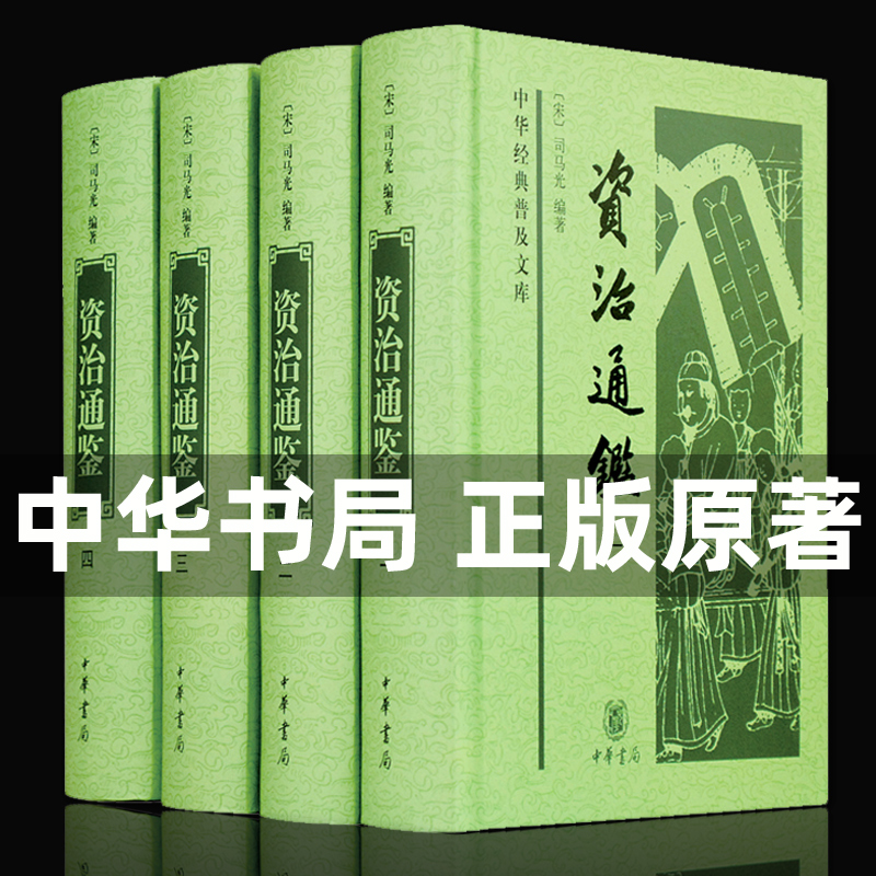 【中华书局全4册】资治通鉴全集书籍正版原著文言文版完整无译文 原文全本中国通史历史二十四史记中华国学经典历史书籍 博库网