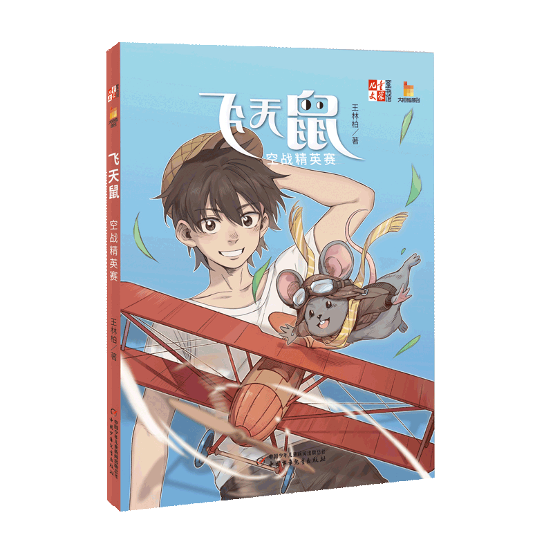 《儿童文学》童书馆 大拇指原创飞天鼠空战精英赛 王林柏拯救天才系列买星星的人了不起的安迪和他的伙伴们痕迹百变河马君作者
