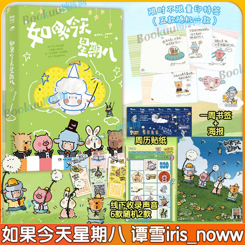 【印特签+海报+书签+贴纸】如果今天星期八谭雪iris_noww著绘奇奇怪怪也有人爱 小羊波德莱尔的故事 小红书暖心治愈漫画书籍