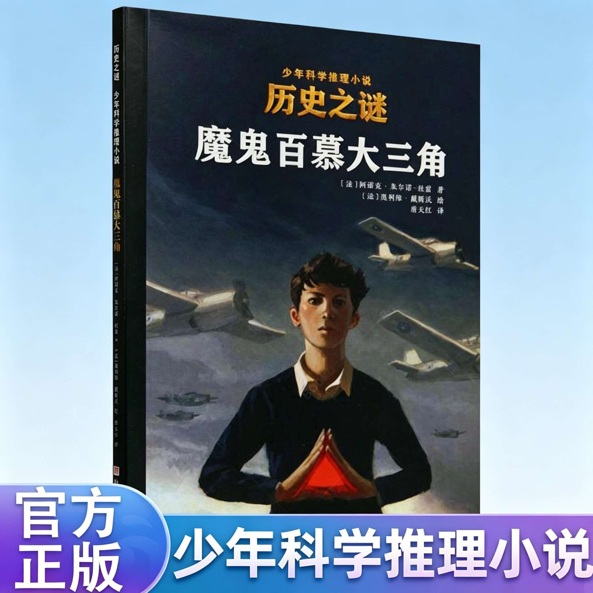 魔鬼百慕大三角/历史之谜少年科学推理小说儿童科幻冒险小说故事书真实史料侦探推理悬疑小说9-14岁儿童文学课外阅读书籍正版
