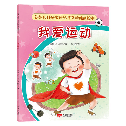 我爱运动 首都儿科研究所给孩子的健康绘本 培养孩子健康好习惯养成图画书 3-6岁儿童绘本故事书正版