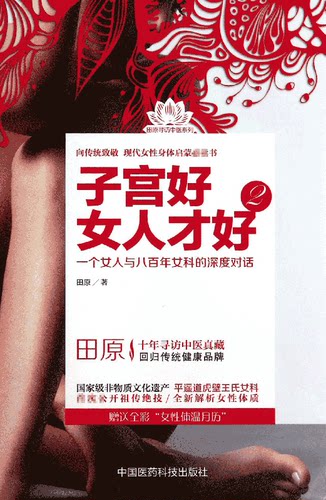 子宫好女人才好2/田原寻访中医系列  保健养生 正版新华书店畅销书籍 博库网