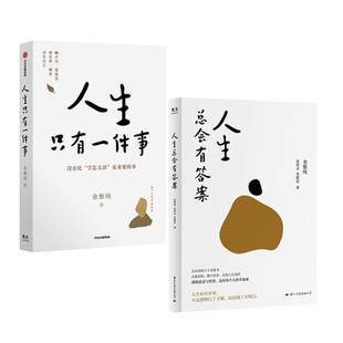 人生有解套装共2册：人生只有一件事+人生总会有答案 博库网