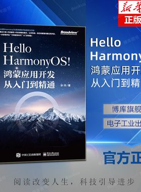 Hello HarmonyOS! 鸿蒙应用开发从入门到精通 孙洋 著 网络通信（新）专业科技  电子工业出版社