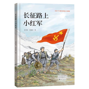 长征路上小红军 爱国主义教育红色经典小学生课外阅读书籍儿童文学故事书正版老师推荐绘本阅读抗日战争书籍革命故事书