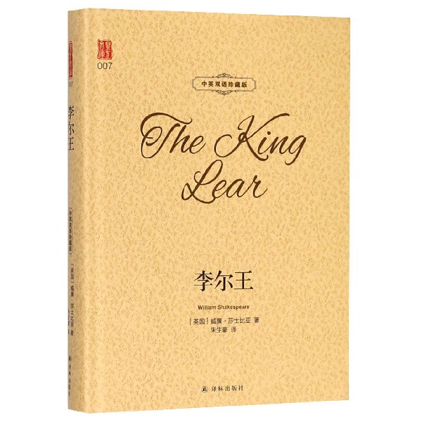 李尔王(中英双语珍藏版)(精) 博库网