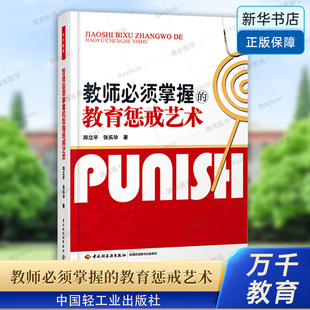 教师必须掌握的教育惩戒艺术 郑立平,张乐华 著 万千教育 教师用书 中国轻工业出版社 正版书籍 博库网