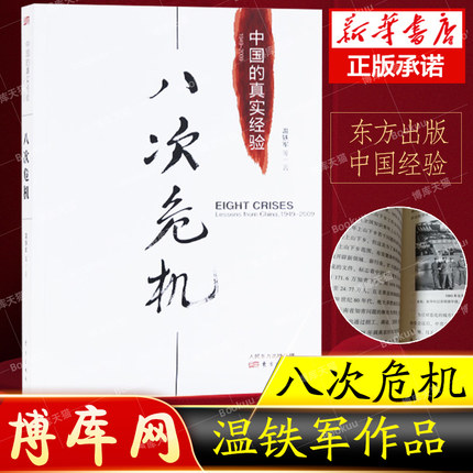 【正版】八次危机温铁军中国的真实经验 带你看中国发展真实历史和发展新趋势 经济学理论 新华书店畅销经济书籍 人民东方出版