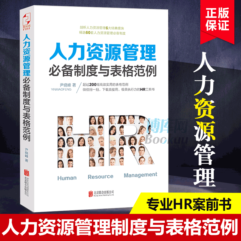 人力资源管理制度与表格范例专业HR案前书，涵盖当下人力资源管理工作六大模块所有技能、知识与工具正版畅销书籍