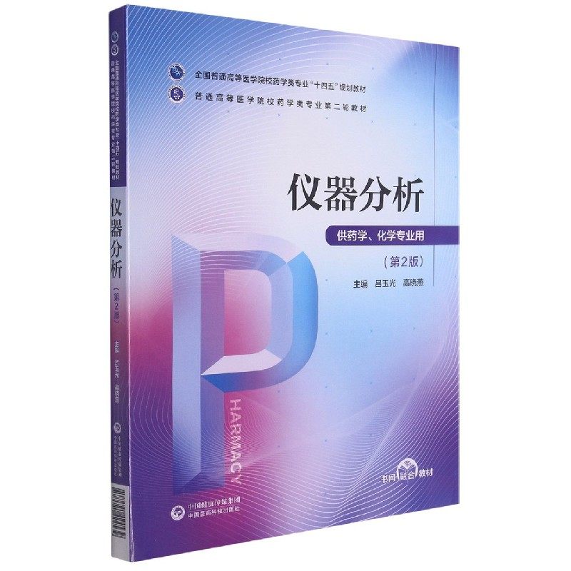 仪器分析(供药学化学专业用第2版全国普通高等医学院校药学类专业十四五规划教材) 博库网
