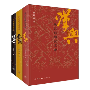 李开元历史叙事三部曲套装3册 秦崩(从秦始皇到刘邦)+楚亡(从项羽到韩信)+汉兴(吕后到汉文帝) 中国古代史历史类书籍正版