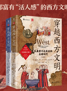 穿越西方文明：从美索不达米亚到 时代（全二册）将新史学和 视野纳入西方文明史的全新讲述 博库网