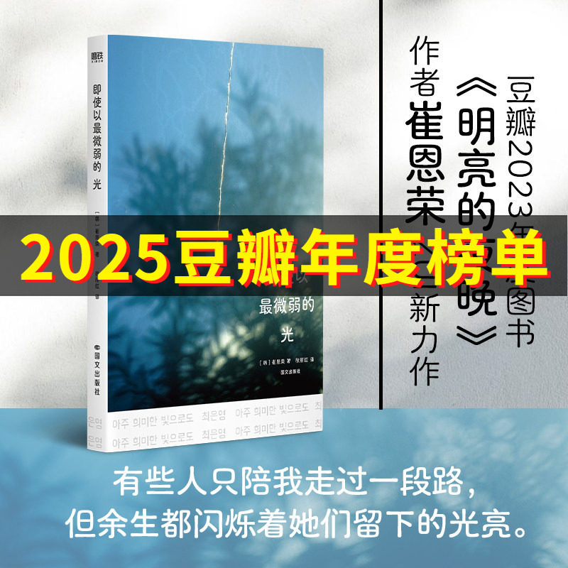 即使以最微弱的光 崔恩荣最新力作《明亮的夜晚》作者 有些人只陪我走过一段路 但余生都闪烁着她们留下的光亮外国文学小说图片