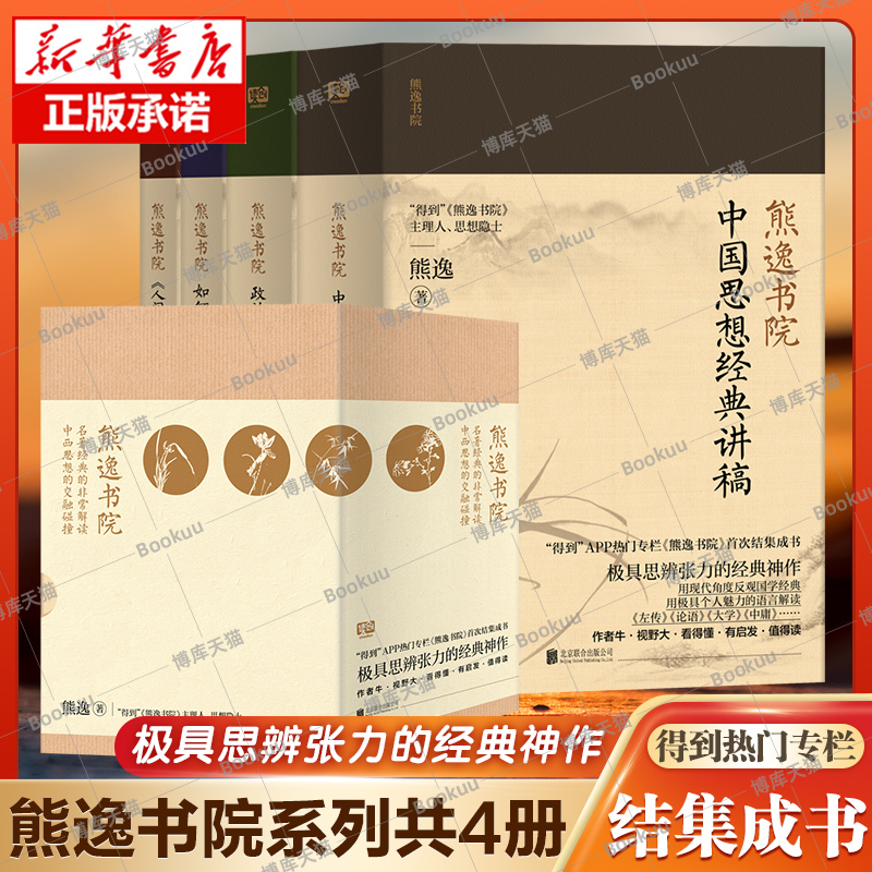 官方正版 熊逸书院共4册 名著经典的 解读中西思想交融碰北京联合出版中国当代思辩张力经典神作影响我们经济政策文学作品书籍