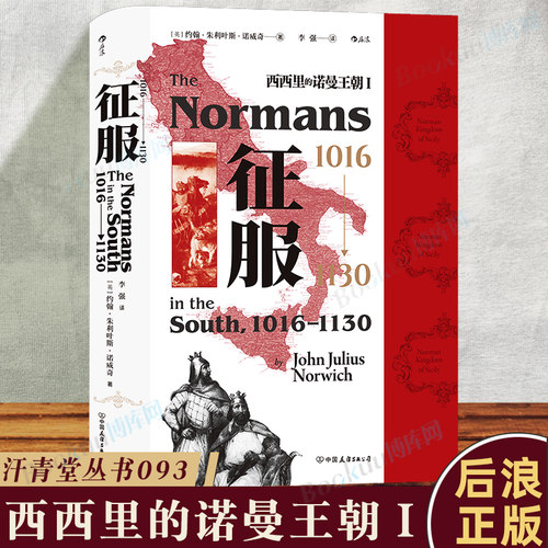 汗青堂丛书093·征服 1016—1130  西西里的诺曼王朝Ⅰ 展现来自北方的诺曼人如何立足阳光普照的南方岛屿 意大利中世纪史 博库网
