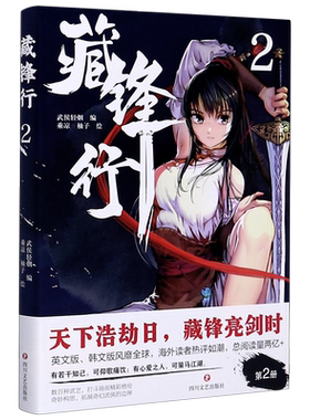 藏锋行2 破次元壁的奇幻新派武侠国漫 腾讯动漫口碑榜亚军 画风硬派 刀光剑影的中国风武侠故事动漫画图书籍 博库网