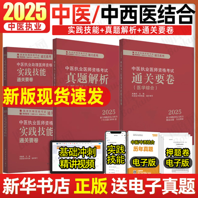 2025中医中西医结合执业医师真题