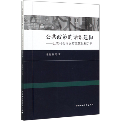 公共政策的话语建构--以农村合作医疗政策过程为例官方正版 博库网