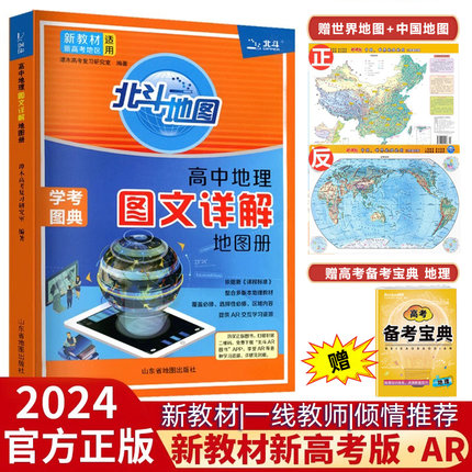 新教材新高考版2024版北斗地图册高中地理图文详解 地理地图册高中版2023新高考北斗地理填充图册高中地理新教材区域地理高三教辅