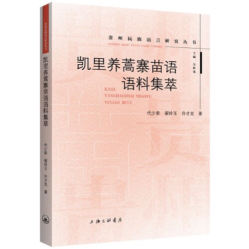 凯里养蒿寨苗语语料集萃 博库网