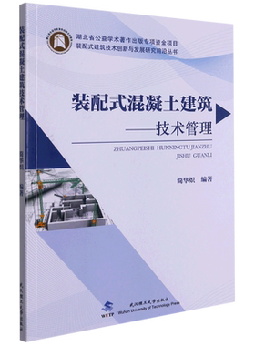 装配式混凝土建筑技术管理/装配式建筑技术创新与发展研究前沿丛书 博库网