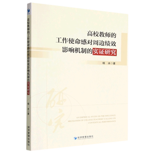 高校教师的工作使命感对周边绩效影响机制的实证研究 博库网