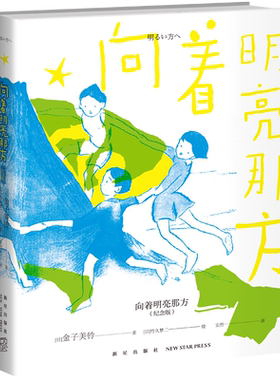 向着明亮那方金子美铃