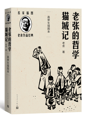 老张的哲学 猫城记 高荣生插图本 传世经典 精良版本 名家插图 随文附名版画家高荣生精美木刻插图15幅 人 博库网