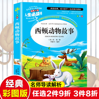 西顿动物故事集原著正版必读小学生34课外阅读书籍三年级四五六青少年人民儿童文学教育读物山东美术出版社注释全集老师推 荐