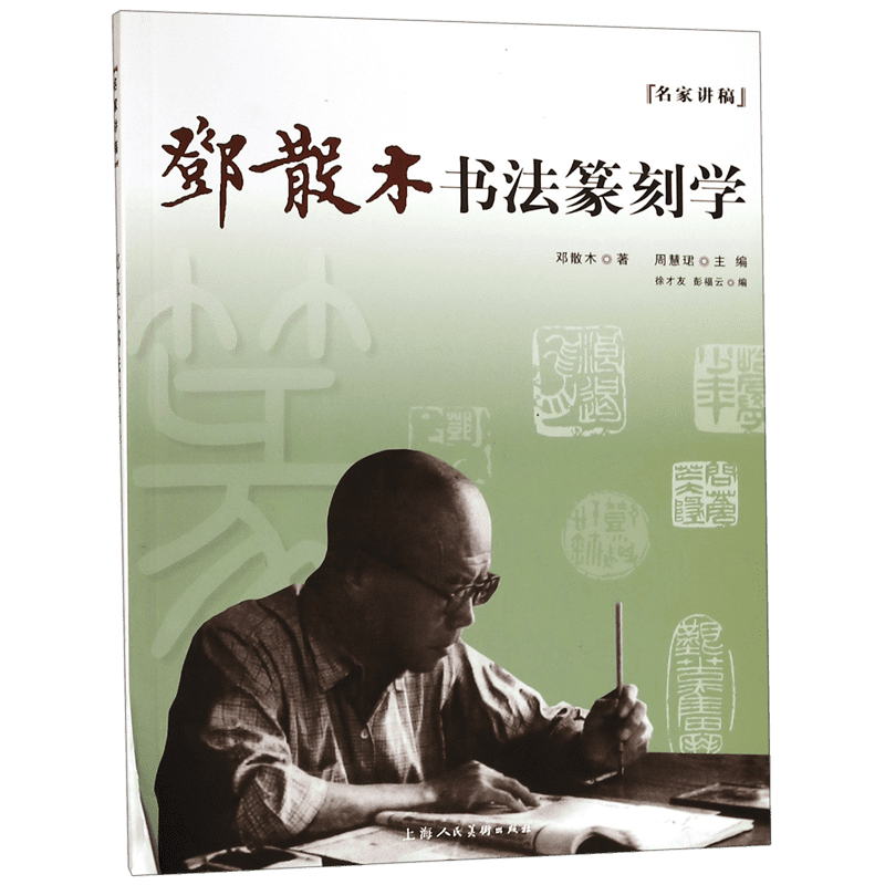 邓散木书法篆刻学/名家讲稿