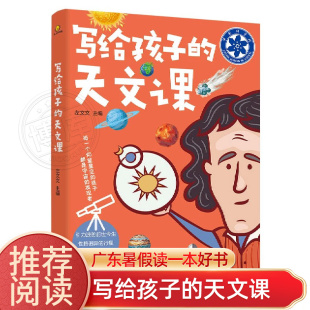 天文课 写给孩子 左文文 9岁幼儿园小学生一二三年级早教益智启蒙天文宇宙知识趣学习宇宙秘密天文学知识科普儿童亲子睡前读物