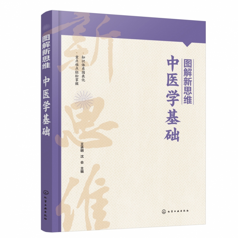 图解新思维 中医学基础 王承明 阴阳五行 中药学针灸推拿中医护理专业参考书籍 医药行业考试与培训参考用书 考研复习书籍