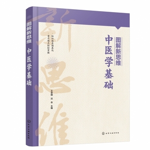 中医学基础 医药行业考试与培训参考用书 王承明 中药学针灸推拿中医护理专业参考书籍 考研复习书籍 阴阳五行 图解新思维