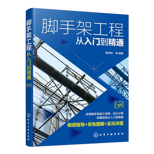 脚手架工程从入门到精通 脚手架工程视频指导双色图解书籍 脚手架施工安装设计计算质量验收应用书籍 脚手架焊接施工人员应用书籍