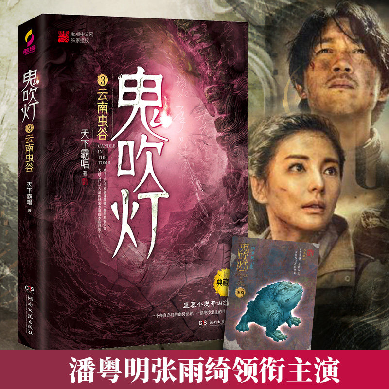 【典藏版】鬼吹灯3云南虫谷