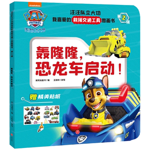 轰隆隆恐龙车启动！/汪汪队立大功我喜爱的救援交通工具图画书·第2辑 博库网