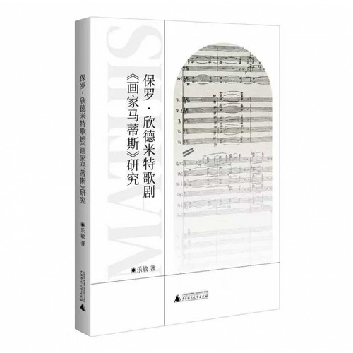 保罗·欣德米特歌剧《画家马蒂斯》研究 博库网