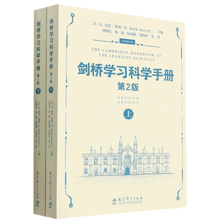 剑桥学习科学手册(第2版上下2册) 诠释了教育工作者如何应用学习科学来设计有效的和创新的学习环境 设计未来学校 教育科学出版社