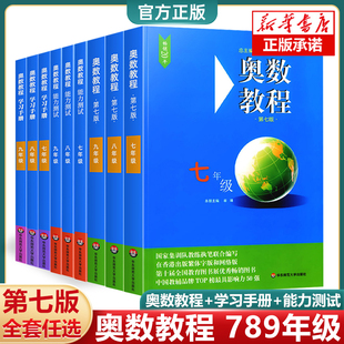 奥数教程初中七八九年级数学 学习手册初一全套9本华东师大中学奥数竞赛教材竞赛教程培优书初中数学思维训练培养789年级 能力测试