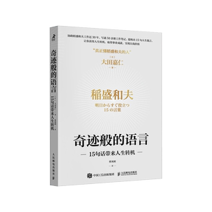 奇迹般的语言:15句话带来人生转机 稻盛和夫秘书:大田嘉仁 提炼15句箴言 助力你实现自我价值 获得人生转机 京瓷哲学日本航空