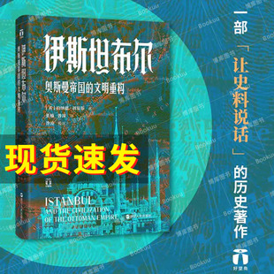 好望角丛书 著名 浙江人民出版 伊斯坦布尔 东方学家 文明重构 奥斯曼帝国 精 中东史大家伯纳德•刘易斯作品 博库网