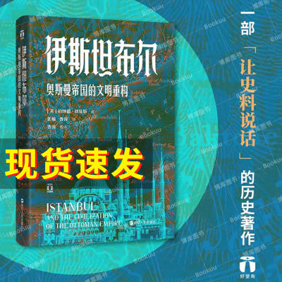 伊斯坦布尔(奥斯曼帝国的文明重构)(精) 好望角丛书 著名的东方学家、中东史大家伯纳德•刘易斯作品 浙江人民出版 博库网