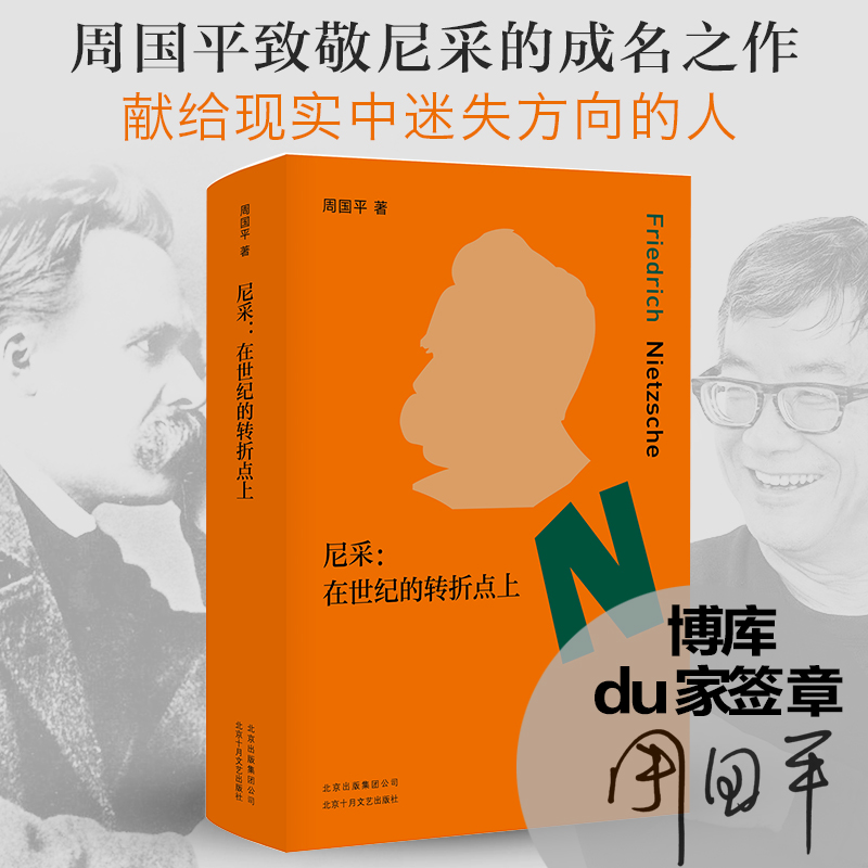 【随机签章】尼采在世纪的转折点上 周国平著 重现一个真实的尼采 影响了整整一个时代的伟大哲人哲学家书籍 畅销书 正版在类目 书籍/杂志/报纸, 传记, 哲学家中 - 来自Buy2taobao.com提供专业的淘宝代购服务
