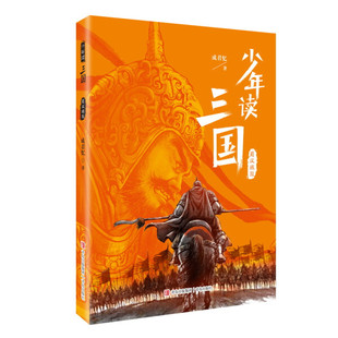 成君忆著四大名著之一三国演义青少年版 书目正版 小学生版 白话文寒暑假必读经典 儿童版 少年读三国·蜀汉旌鼓